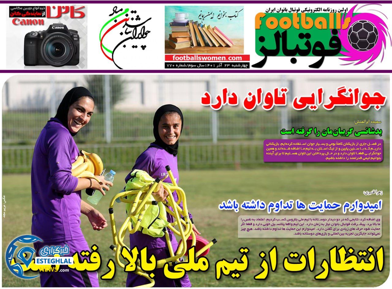 روزنامه فوتبالز چهارشنبه 23 آذر 1401 