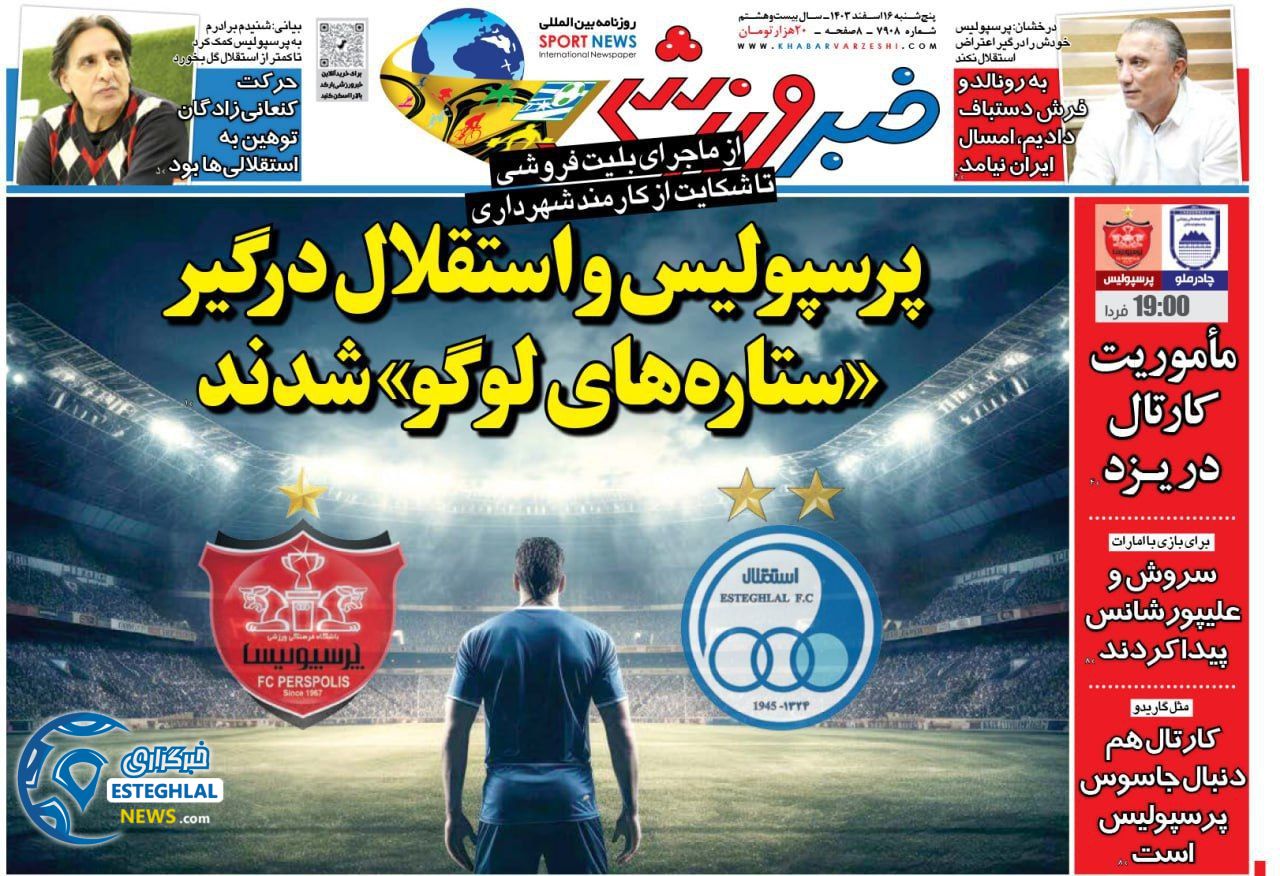 روزنامه خبر ورزشی پنجشنبه 16 اسفند 1403   