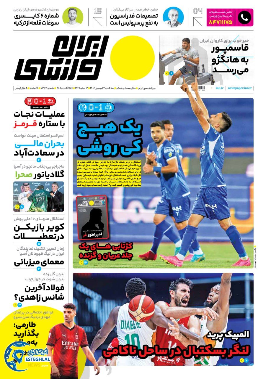 روزنامه ایران ورزشی  سه شنبه 7 شهریور 1402   