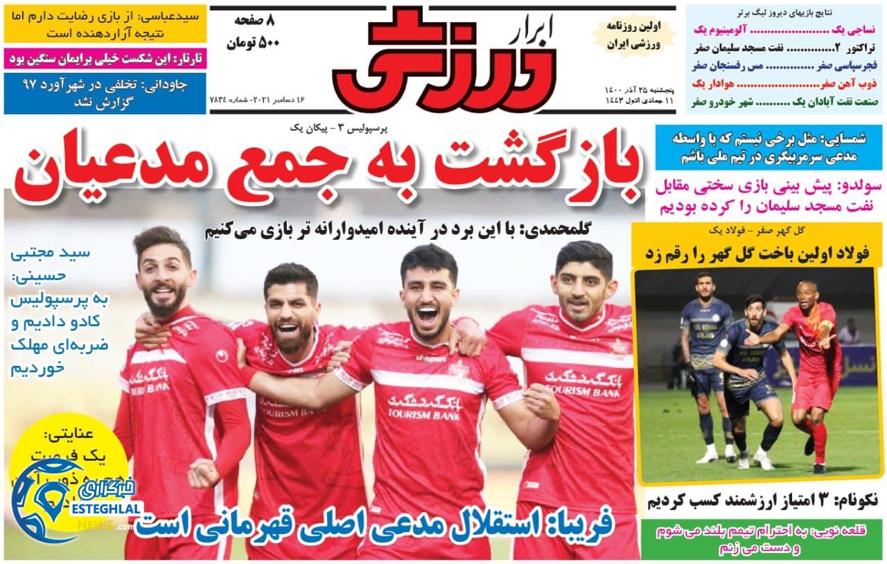 روزنامه ابرار ورزشی پنجشنبه 25 آذر 1400   