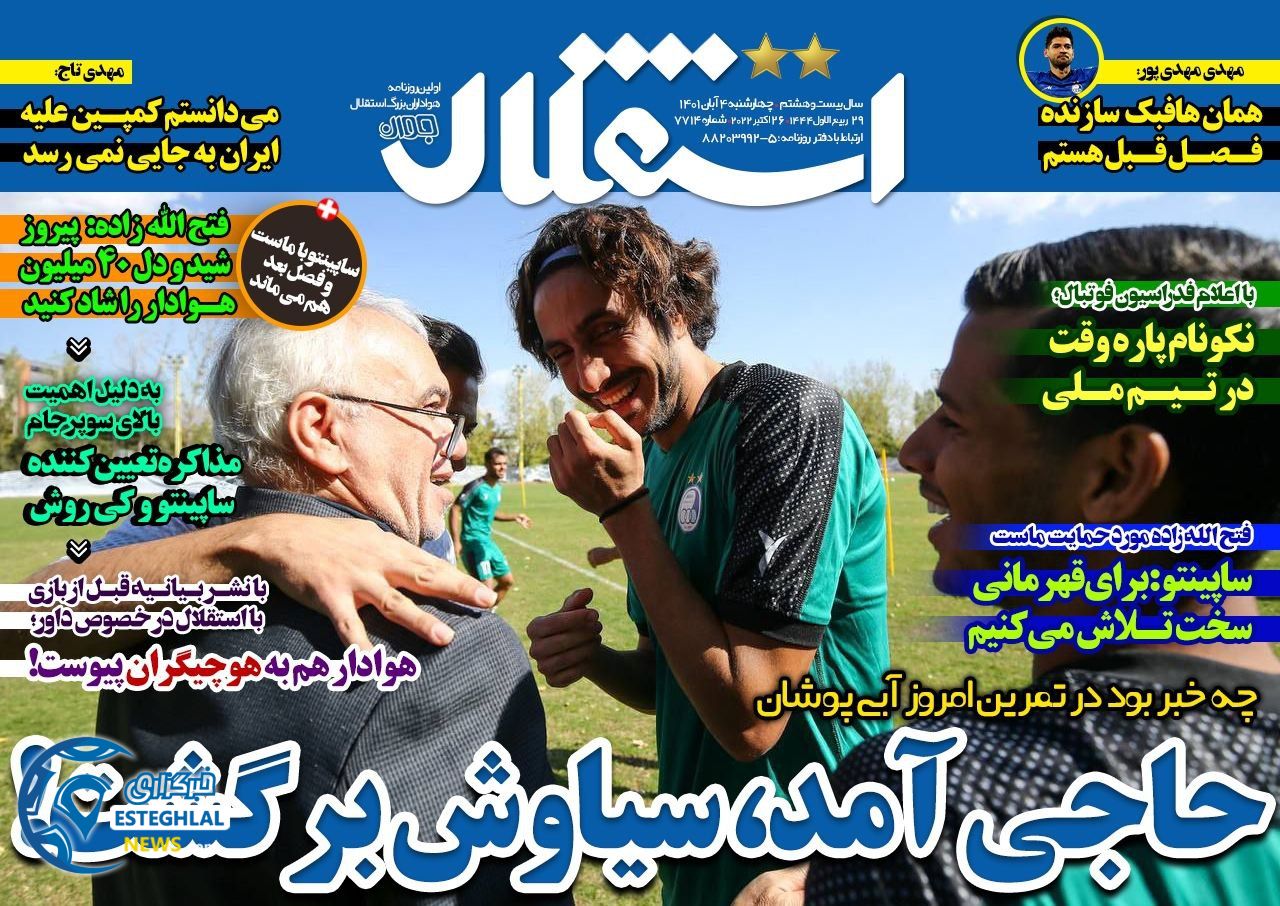 روزنامه استقلال جوان چهارشنبه 4 آبان 1401   