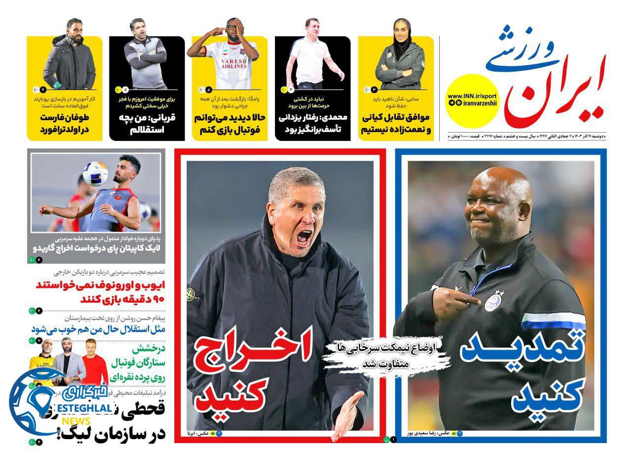روزنامه ایران ورزشی دوشنبه 19 آذر 1403  