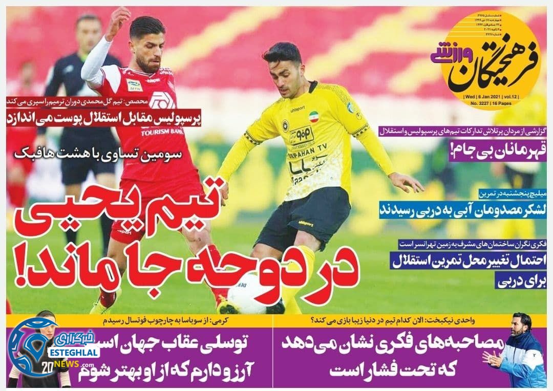 روزنامه فرهیختگان ورزشی چهارشنبه 17 دی 1399                     