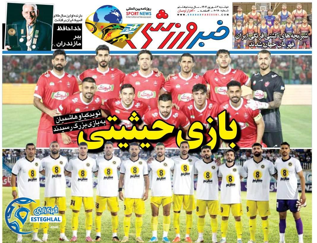 روزنامه خبر ورزشی دوشنبه 3 شهریور 1404  