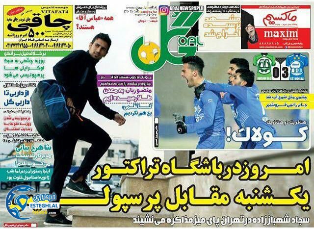 گیشه روزنامه های ورزشی ایران 14 بهمن ماه