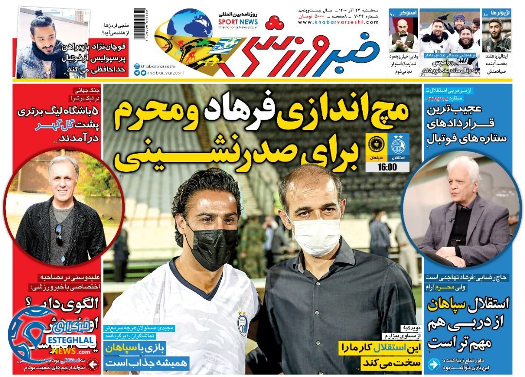 روزنامه خبر ورزشی سه شنبه 23 آذر 1400  