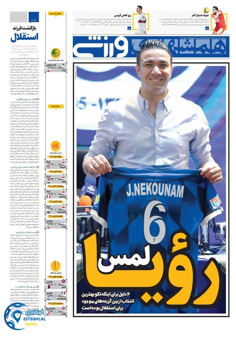 روزنامه همشهری ورزشی پنجشنبه 1 تیر 1402  