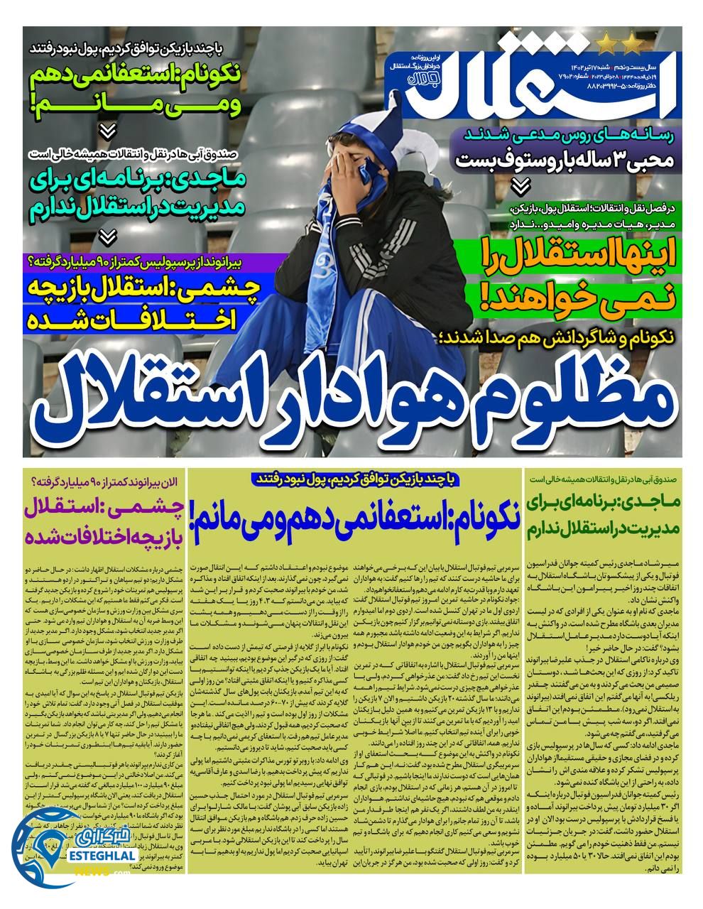 روزنامه استقلال جوان شنبه 17 تیر 1402  