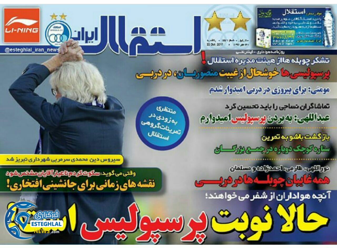 روزنامه استقلال ایران یکشنبه 30 مهر 1396 