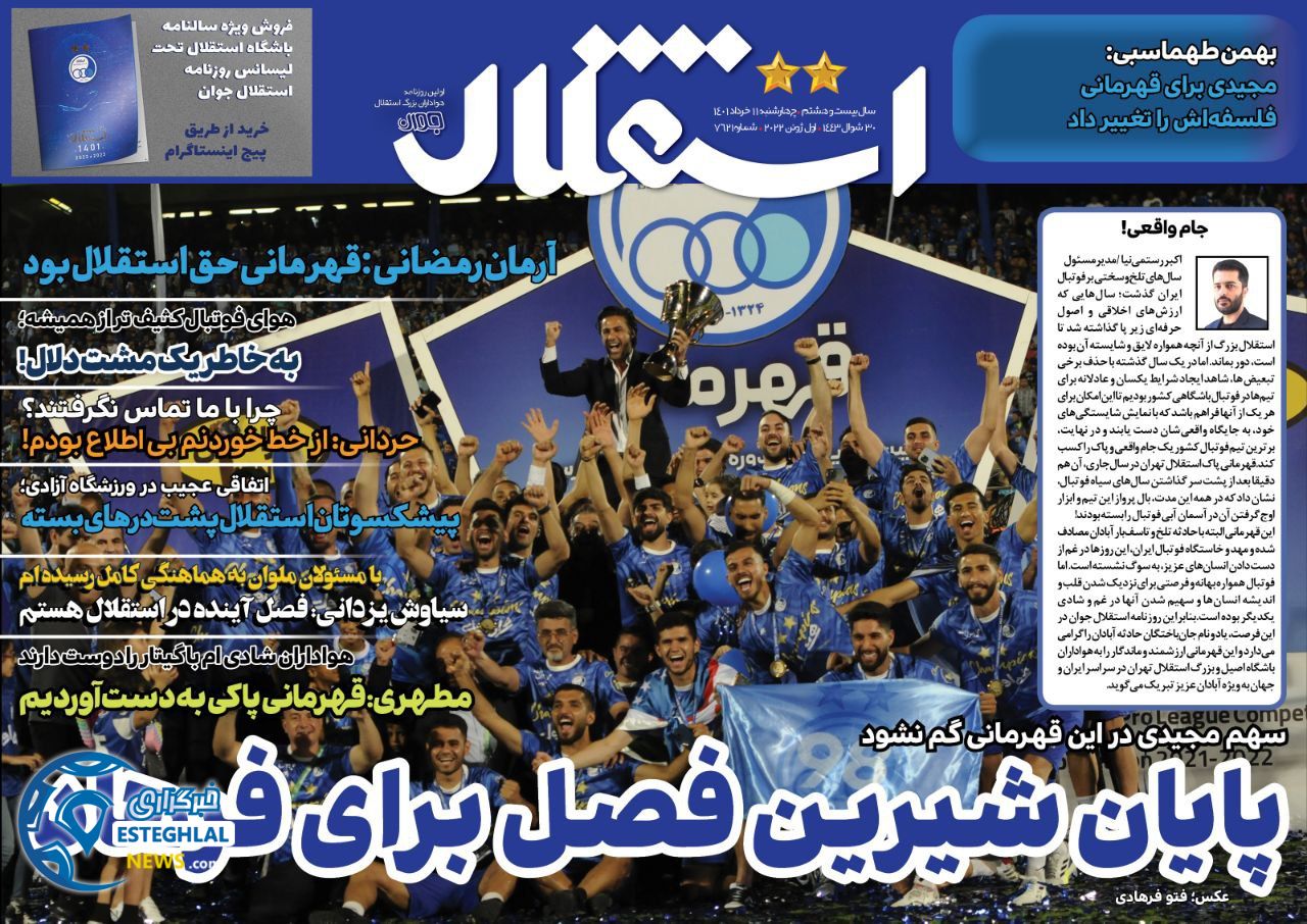 روزنامه استقلال جوان چهارشنبه 11 خرداد 1401  