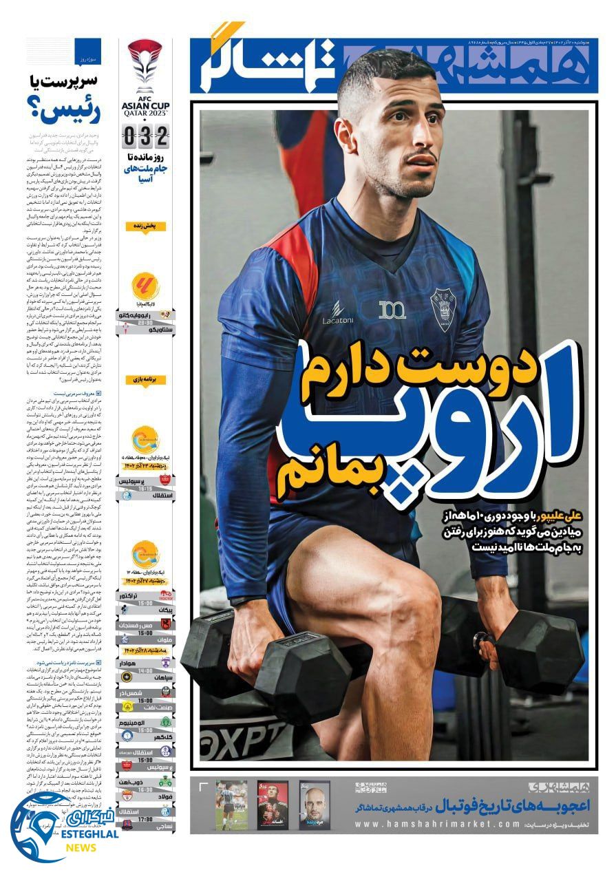 روزنامه همشهری ورزشی دوشنبه 20 آذر 1402   