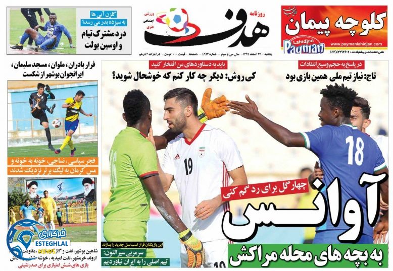 روزنامه هدف 27 اسفند 96