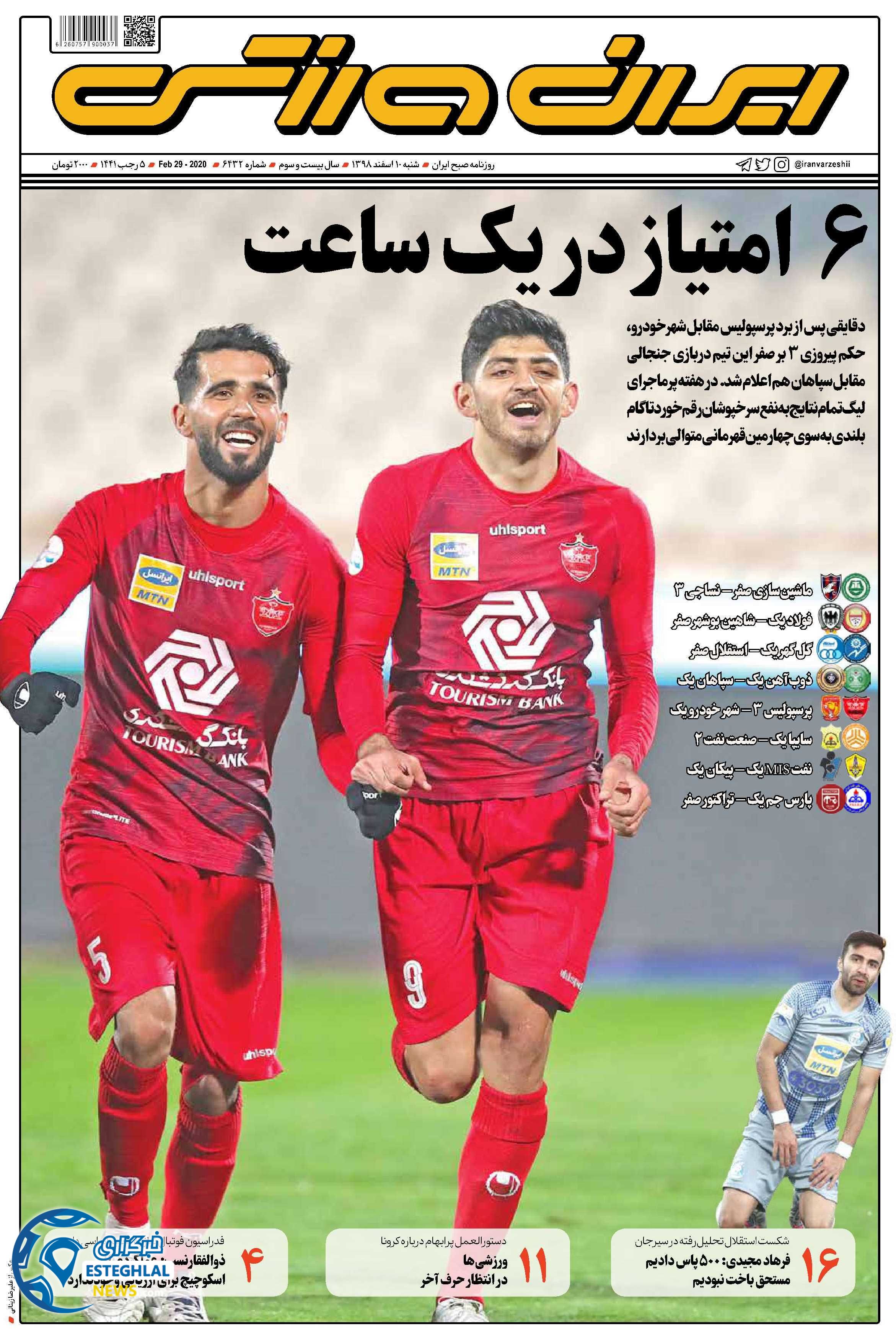 روزنامه ایران ورزشی شنبه 10 اسفند 1398    