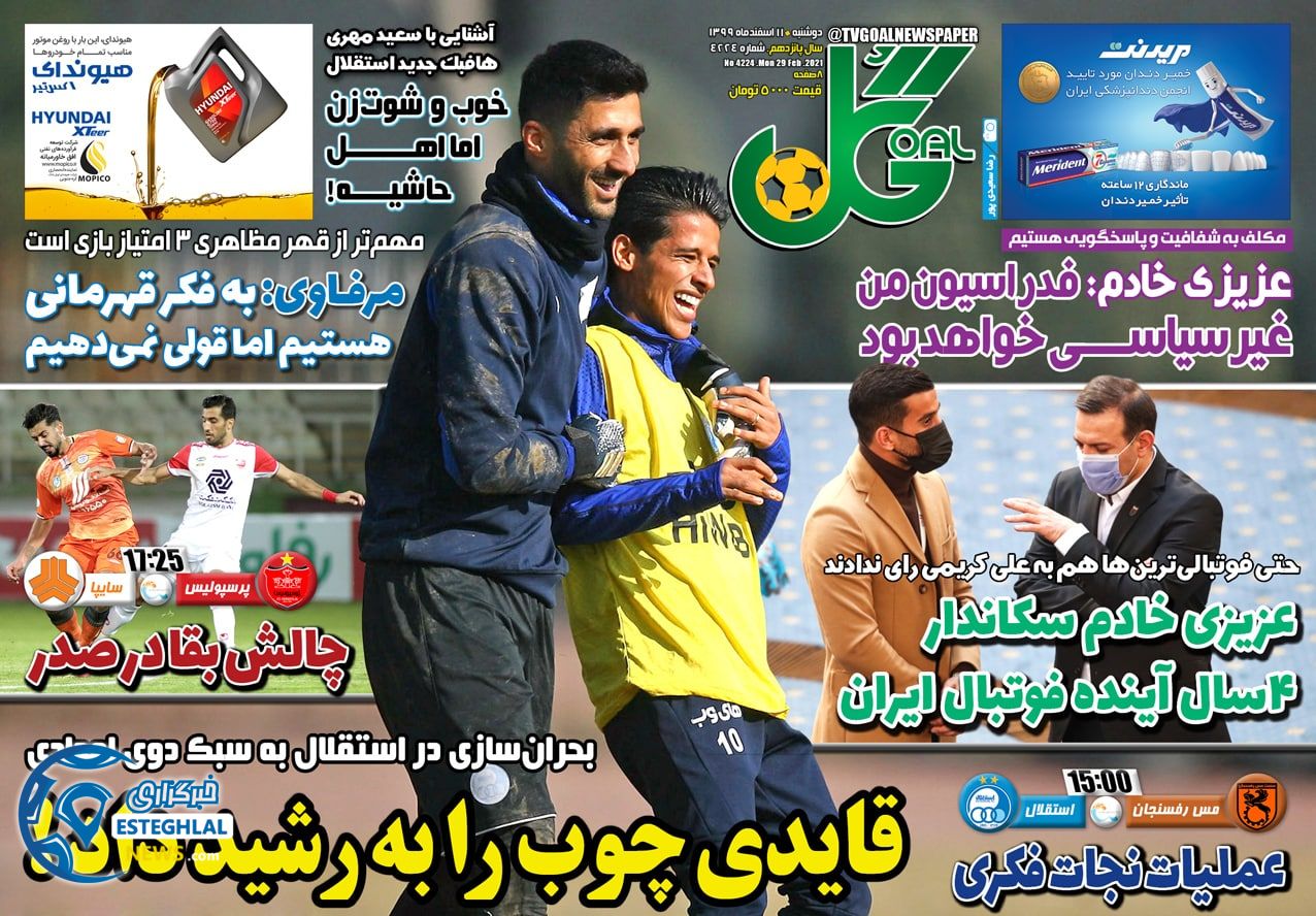 روزنامه گل دوشنبه 11 ‌‌اسفند 1399    