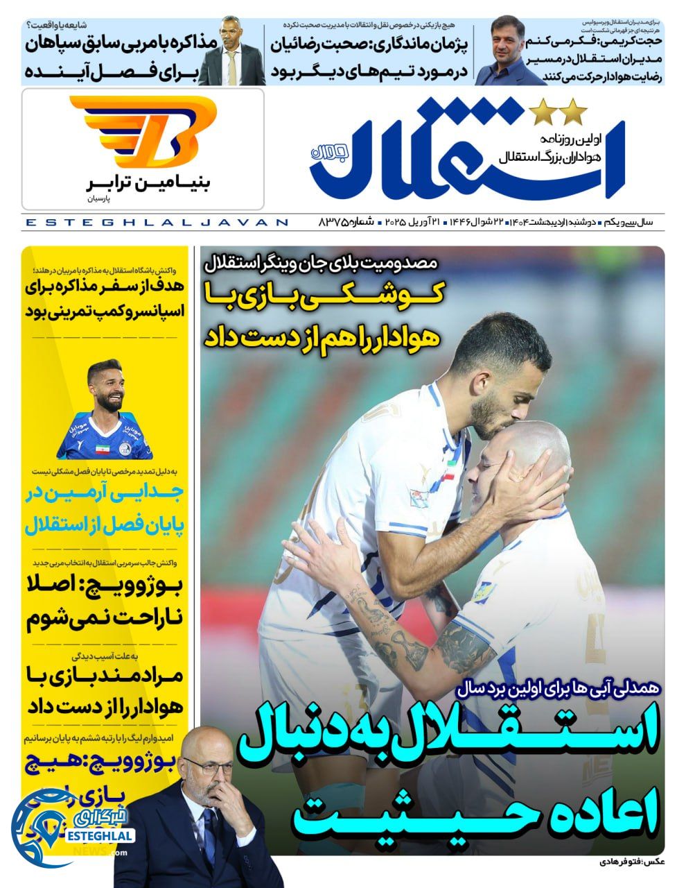 روزنامه استقلال جوان دوشنبه 1 اردیبهشت 1404           