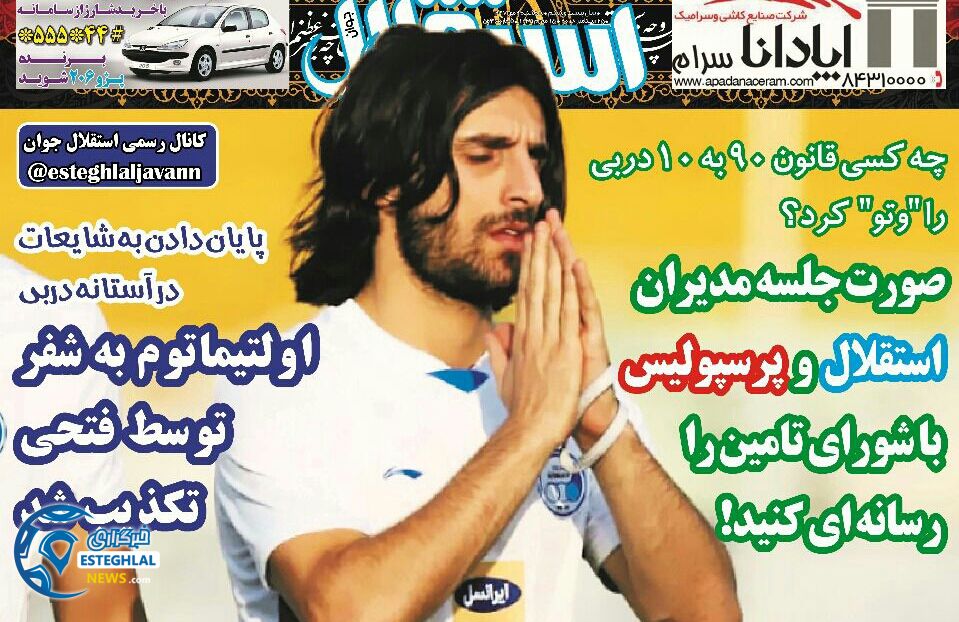 روزنامه های ورزشی ایران سه شنبه 3 مهر 1397   