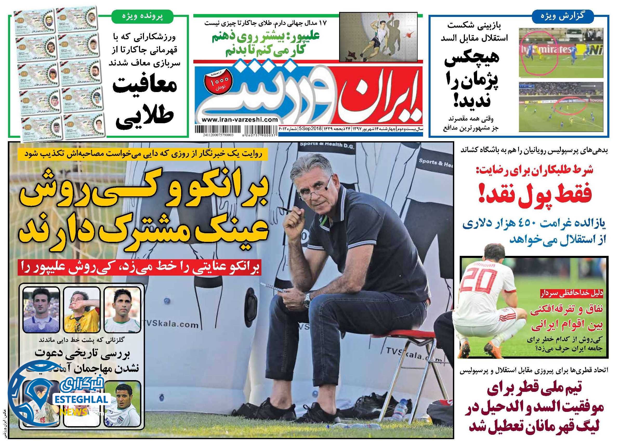 روزنامه ایران ورزشی چهارشنبه 14 شهریور 1397