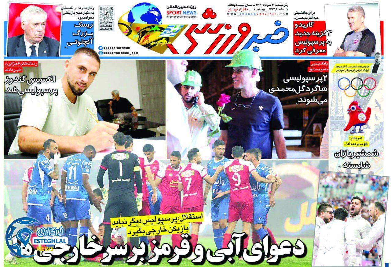 روزنامه خبر ورزشی پنجشنبه 11 مرداد 1403       