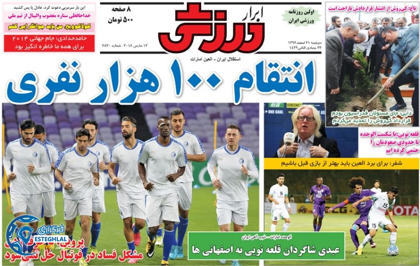 روزنامه ابرار ورزشی دوشنبه 21 اسفند 1396 