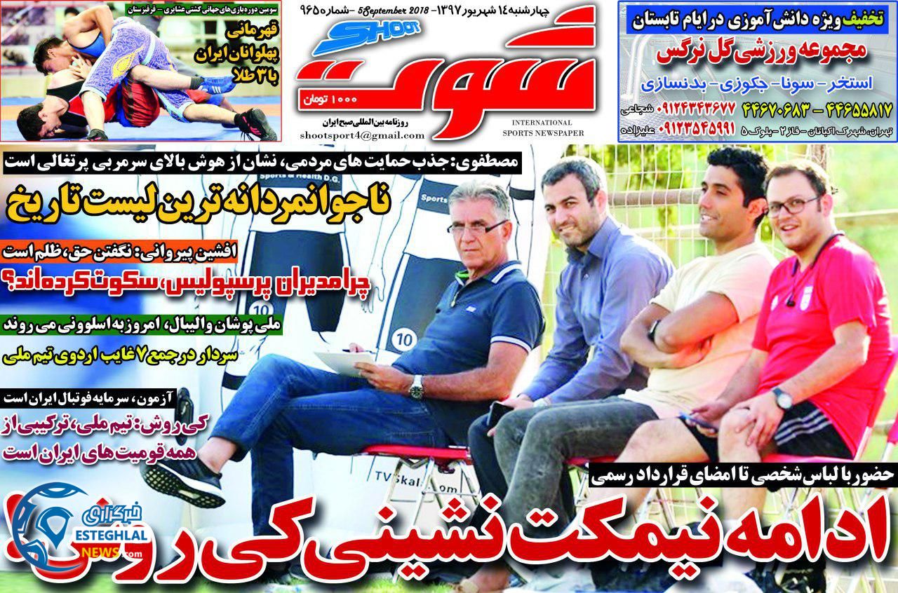 روزنامه شوت چهارشنبه 14 شهریور 1397