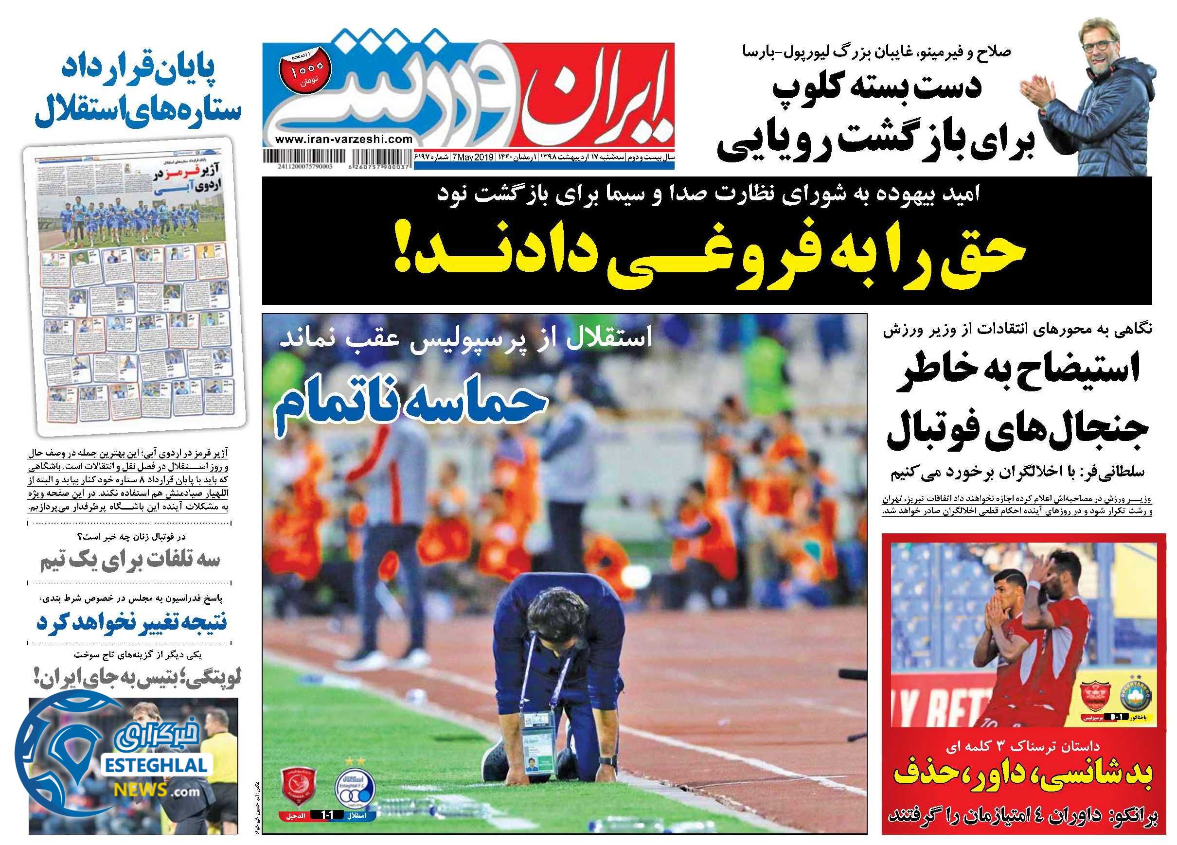 روزنامه ایران ورزشی سه شنبه 17 اردیبهشت 1398    
