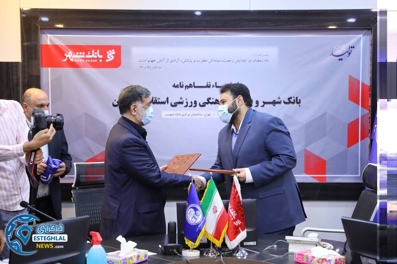 توافق استقلال و بانک شهر