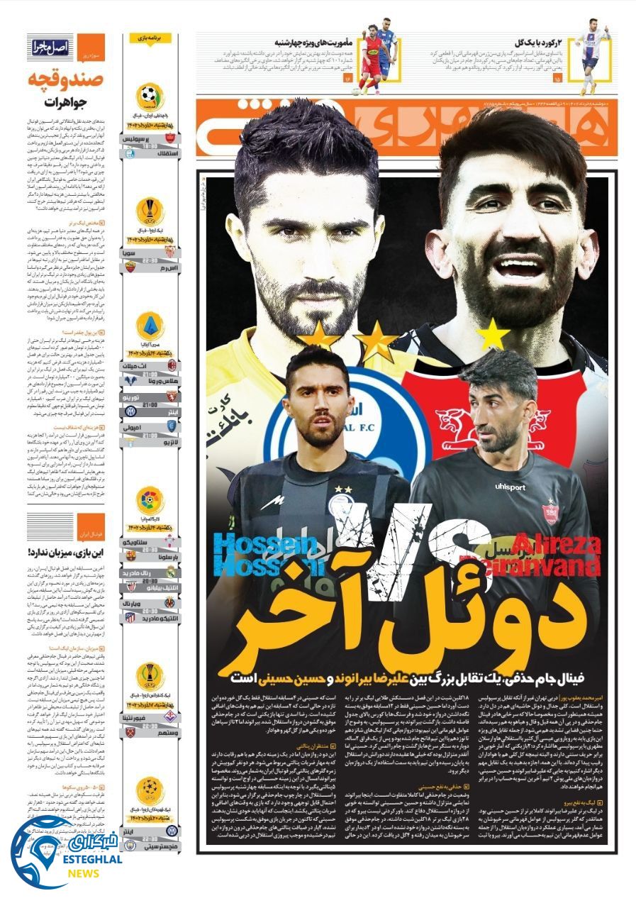 روزنامه همشهری ورزشی دوشنبه 8 خرداد 1402    