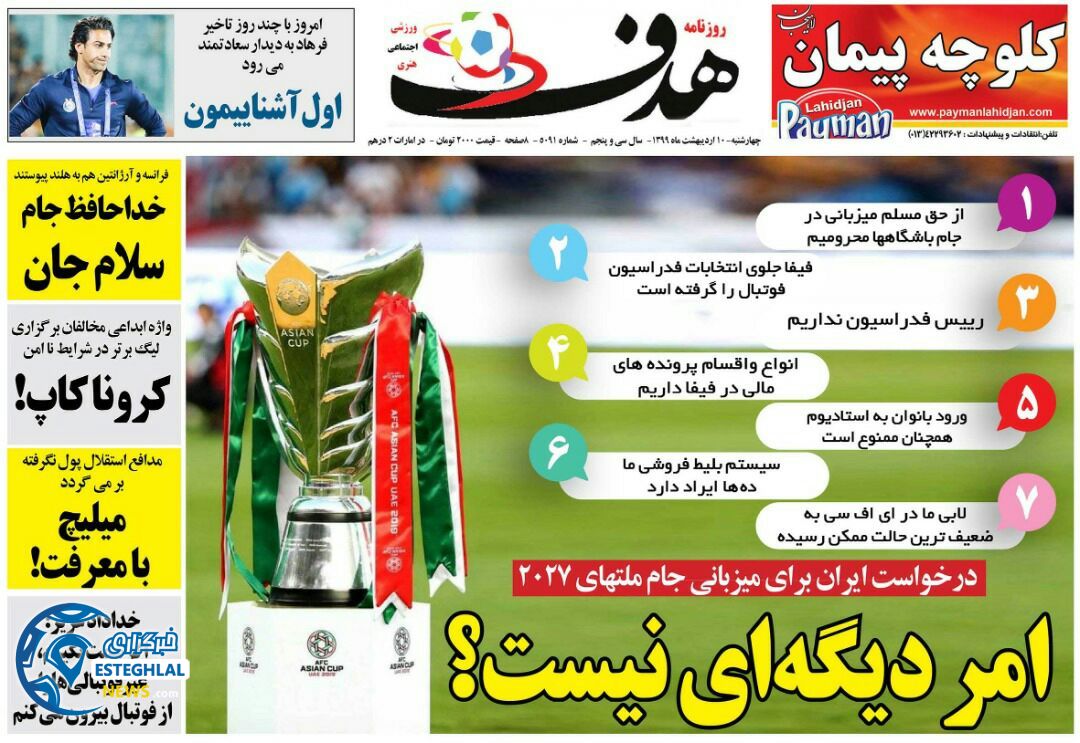 روزنامه هدف چهارشنبه 10 اردیبهشت 1399      