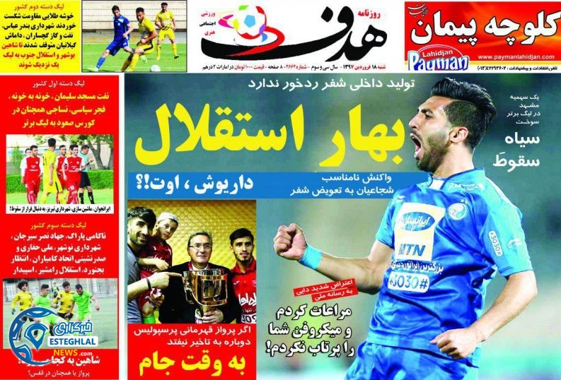 روزنامه هدف شنبه 18 فروردین 1397           