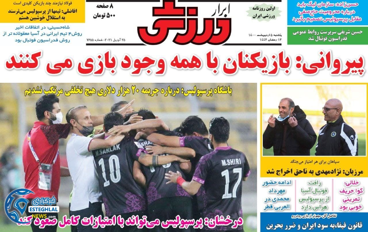 روزنامه ابرار ورزشی یکشنبه  5 اردیبهشت 1400                 