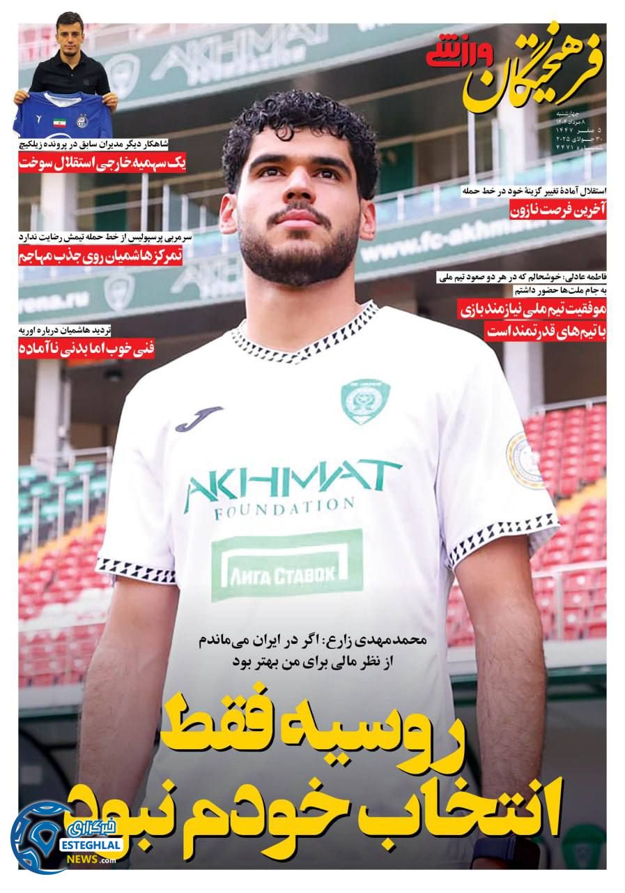 روزنامه فرهیختگان ورزشی  چهارشنبه 8 مرداد 1404 