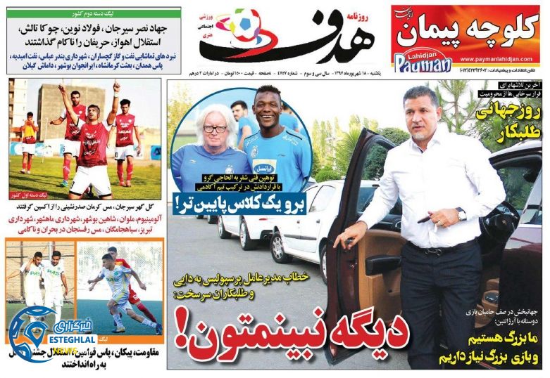 روزنامه هدف یکشنبه 18 شهریور 1397