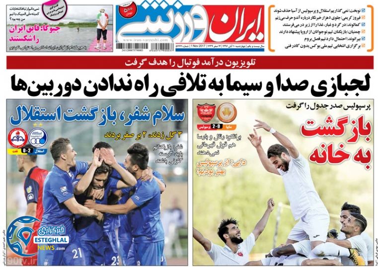 روزنامه اران ورزشی چهارشنبه 10 آبان 1396  