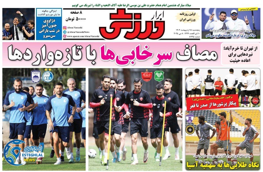 روزنامه ابرار ورزشی پنجشنبه 18 اردیبهشت 1404        