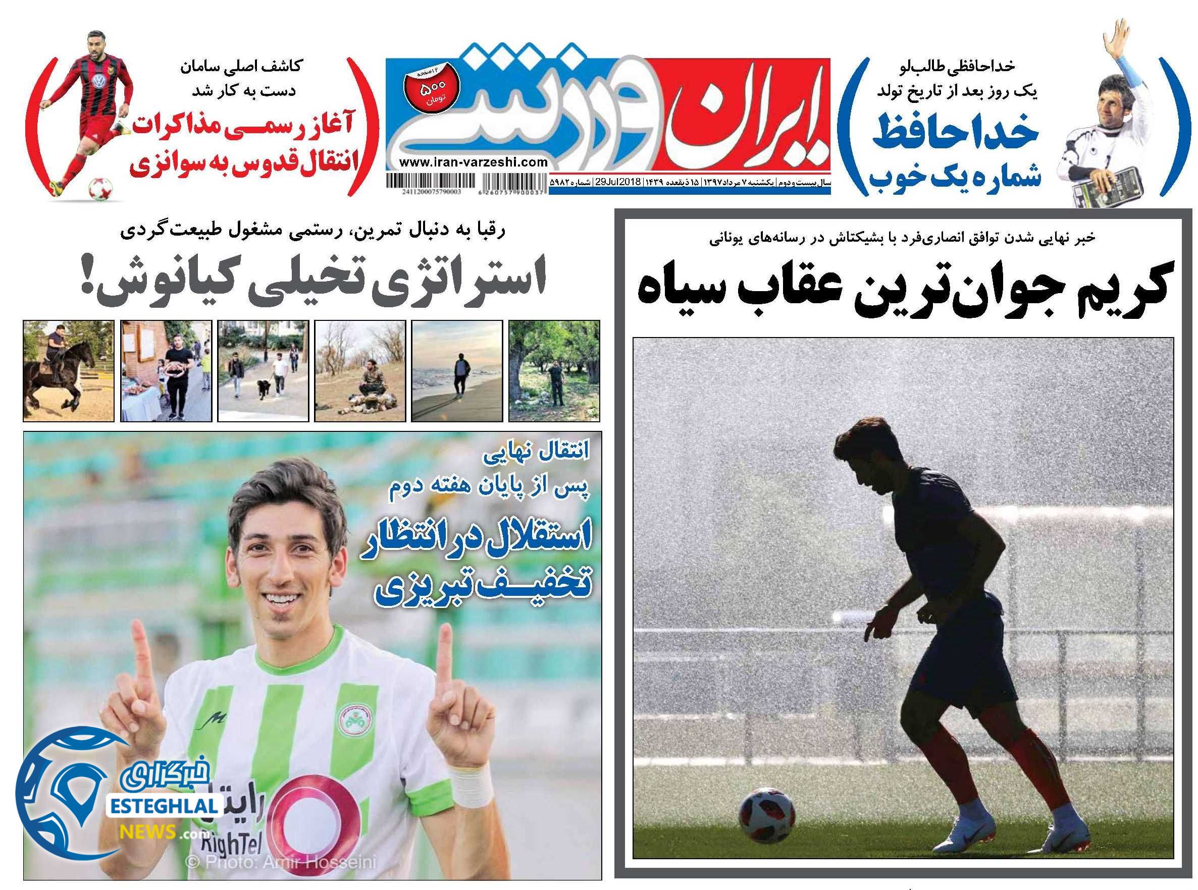 روزنامه ایران ورزشی یکشنبه 7 مرداد 1397        