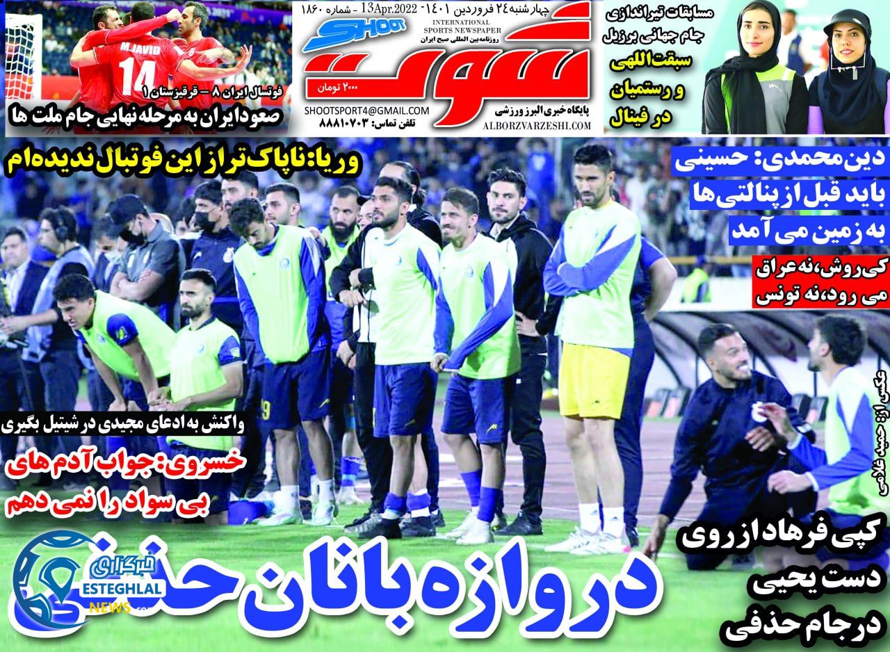 روزنامه شوت چهارشنبه 24 فروردین 1401 