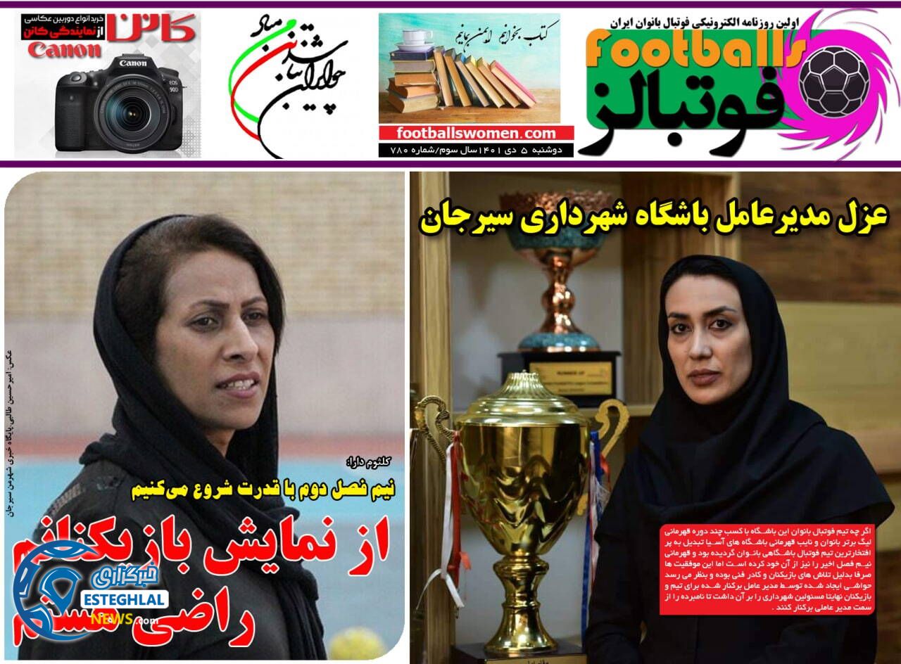 روزنامه فوتبالز دوشنبه 5 دی 1401  