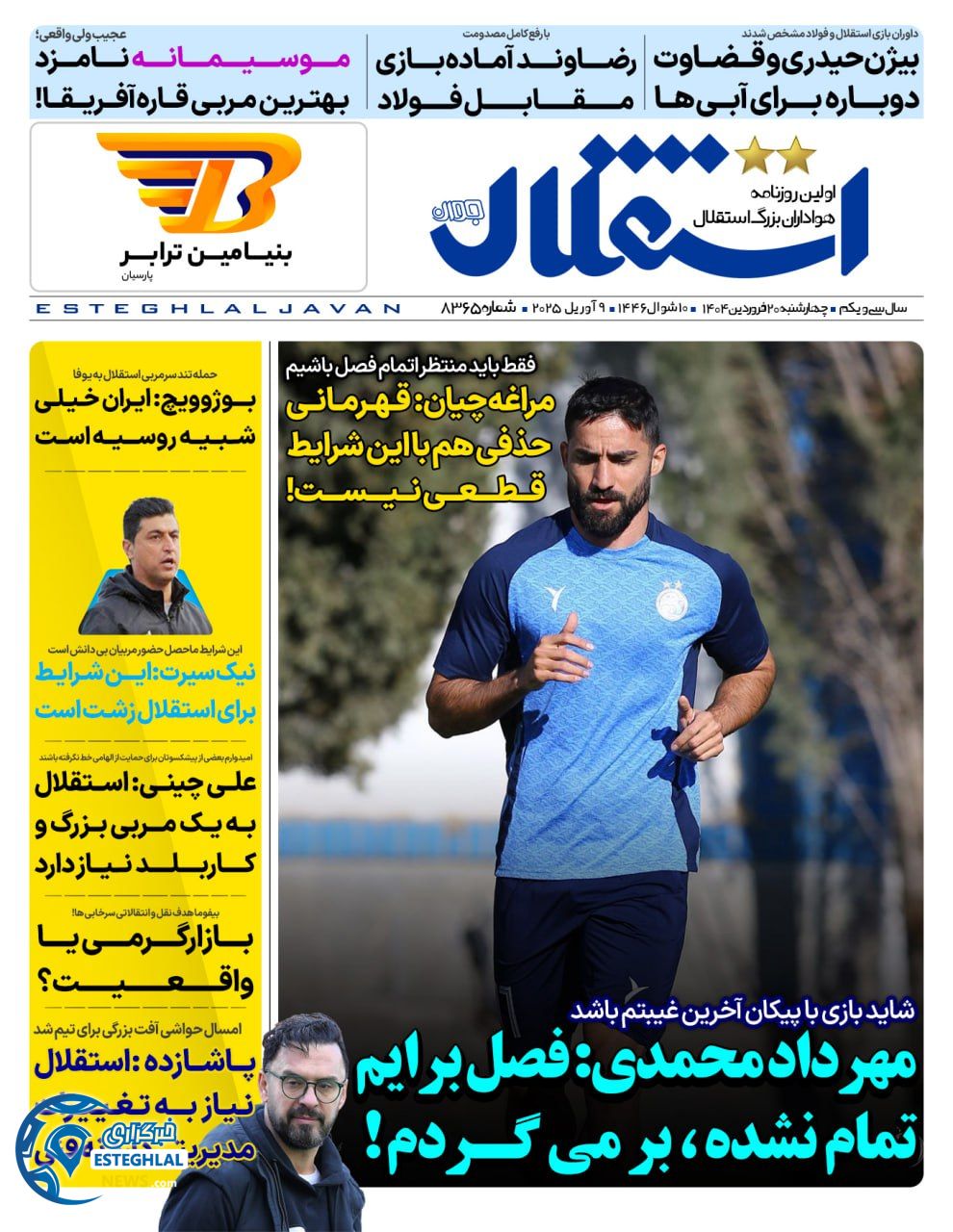 روزنامه استقلال جوان چهارشنبه 20 فروردین 1404   