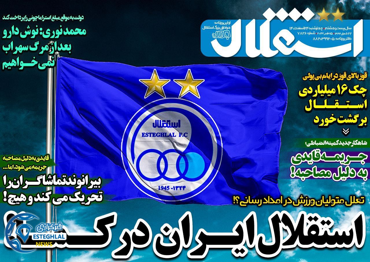 روزنامه ورزشی استقلال جوان  چهارشنبه 24 اسفند 1401 