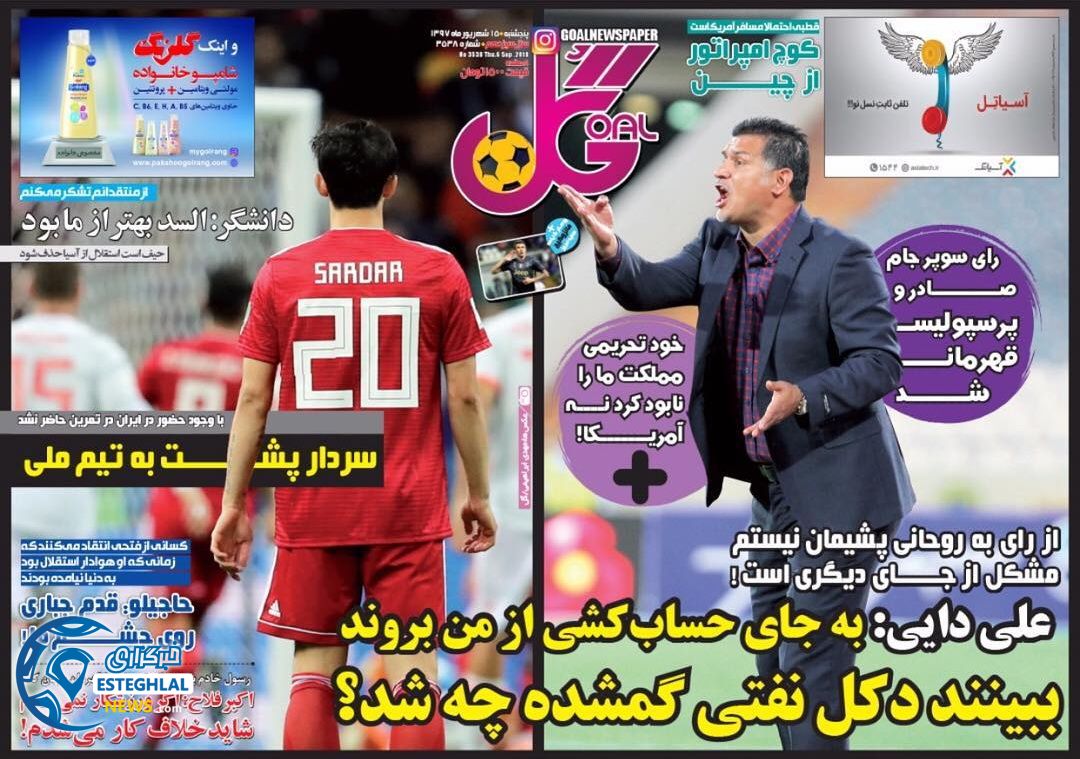 روزنامه گل پنجشنبه 15 شهریور 1397 