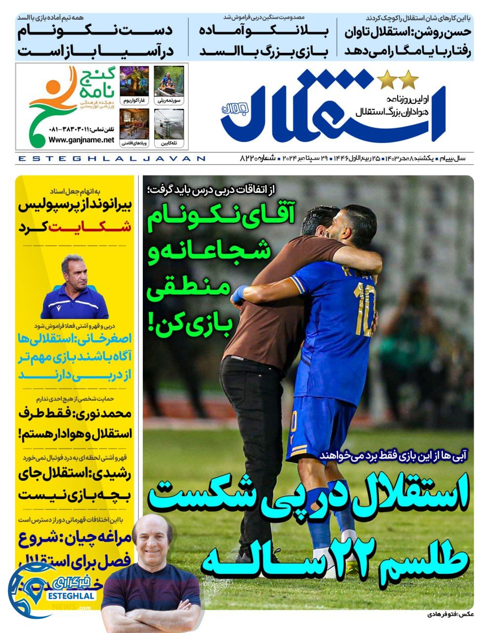 روزنامه استقلال جوان یکشنبه 8 مهر 1403  