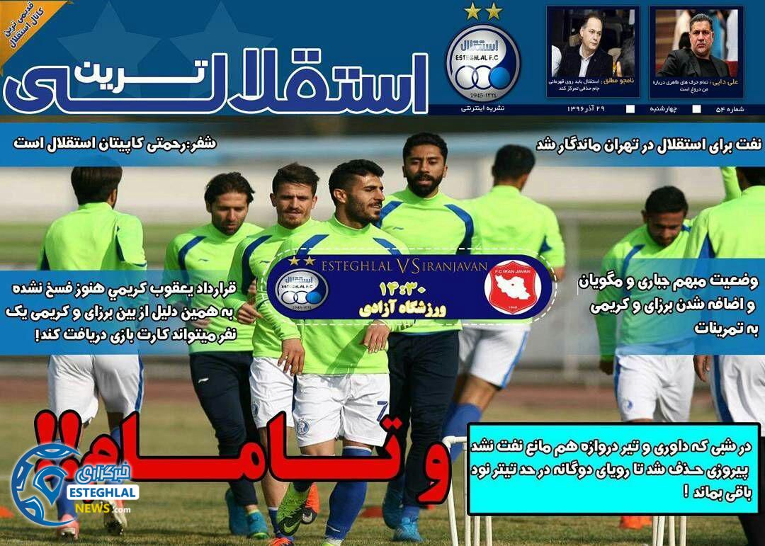 گیشه روزنامه های ورزشی ایران چهارشنبه 29 آذر 96