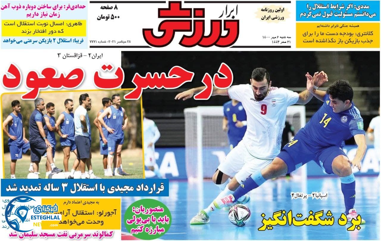روزنامه ابرار ورزشی سه شنبه 6 مهر 1400 