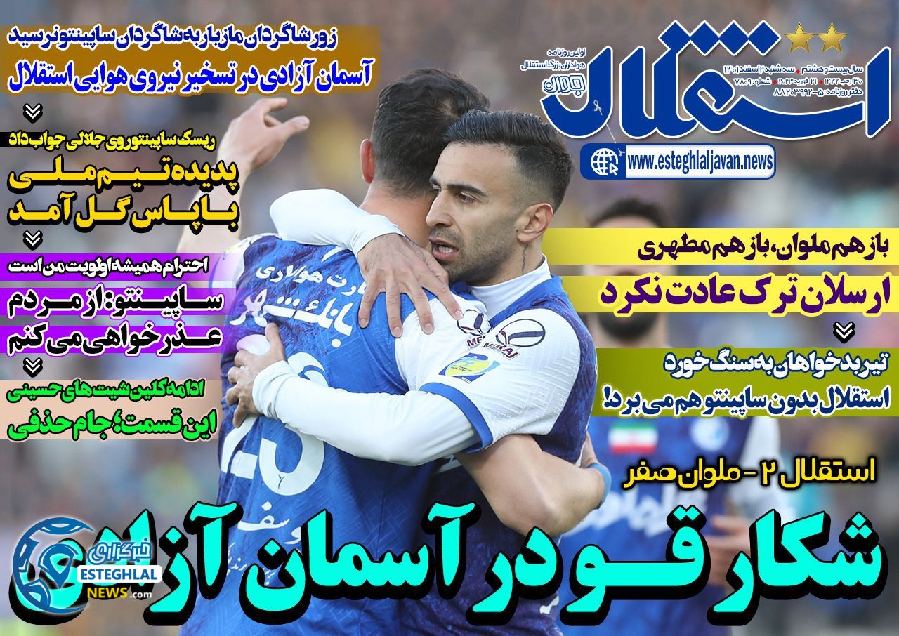 روزنامه استقلال جوان سه شنبه 2 اسفند 1401  