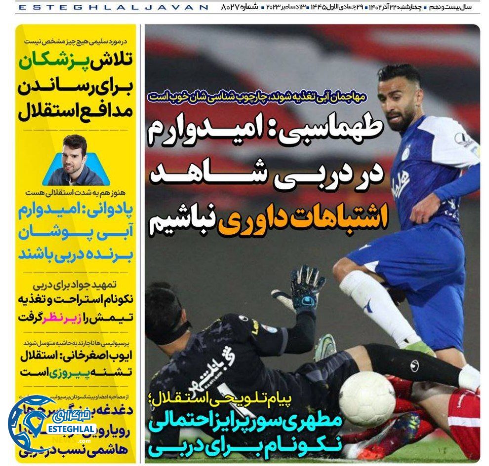 روزنامه های ورزشی ایران چهارشنبه 22 آذر 1402     