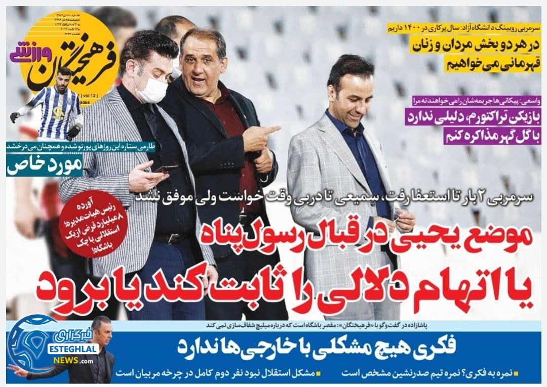 روزنامه فرهیختگان ورزشی پنجشنبه 25 دی 1399                    