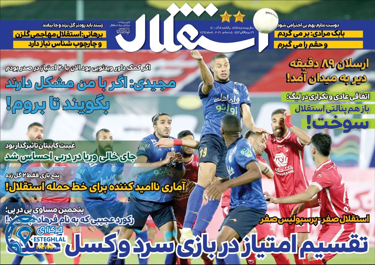 روزنامه استقلال جوان یکشنبه 14 آذر 1400    