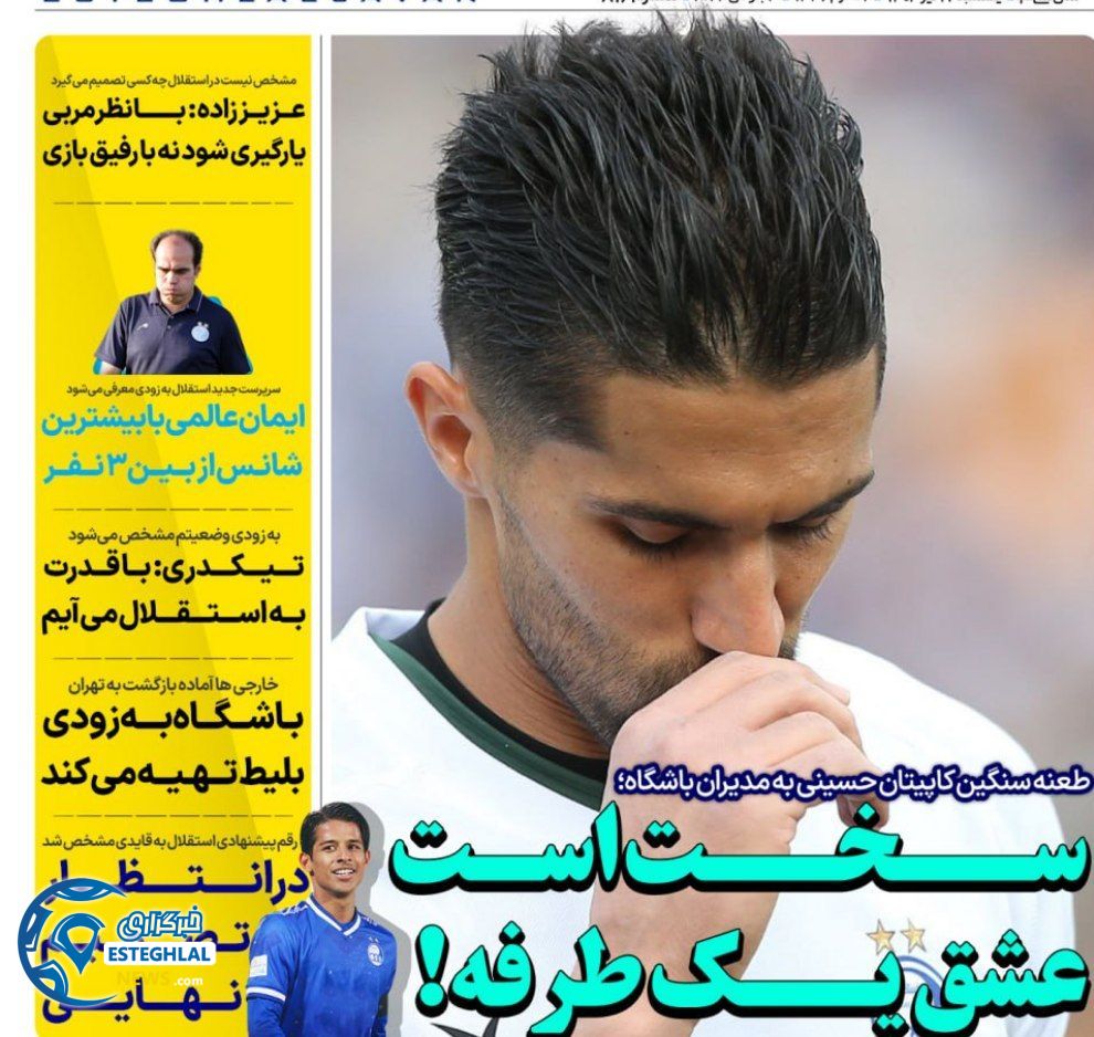 روزنامه های ورزشی ایران یکشنبه 17 تیر 1403   