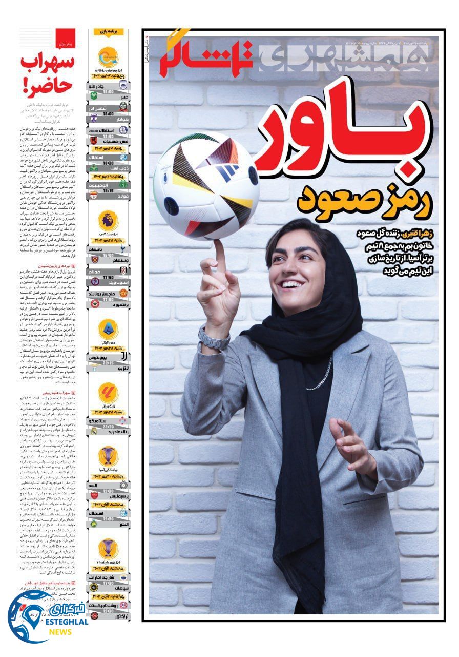 روزنامه همشهری ورزشی  پنجشنبه 26 مهر 1403 