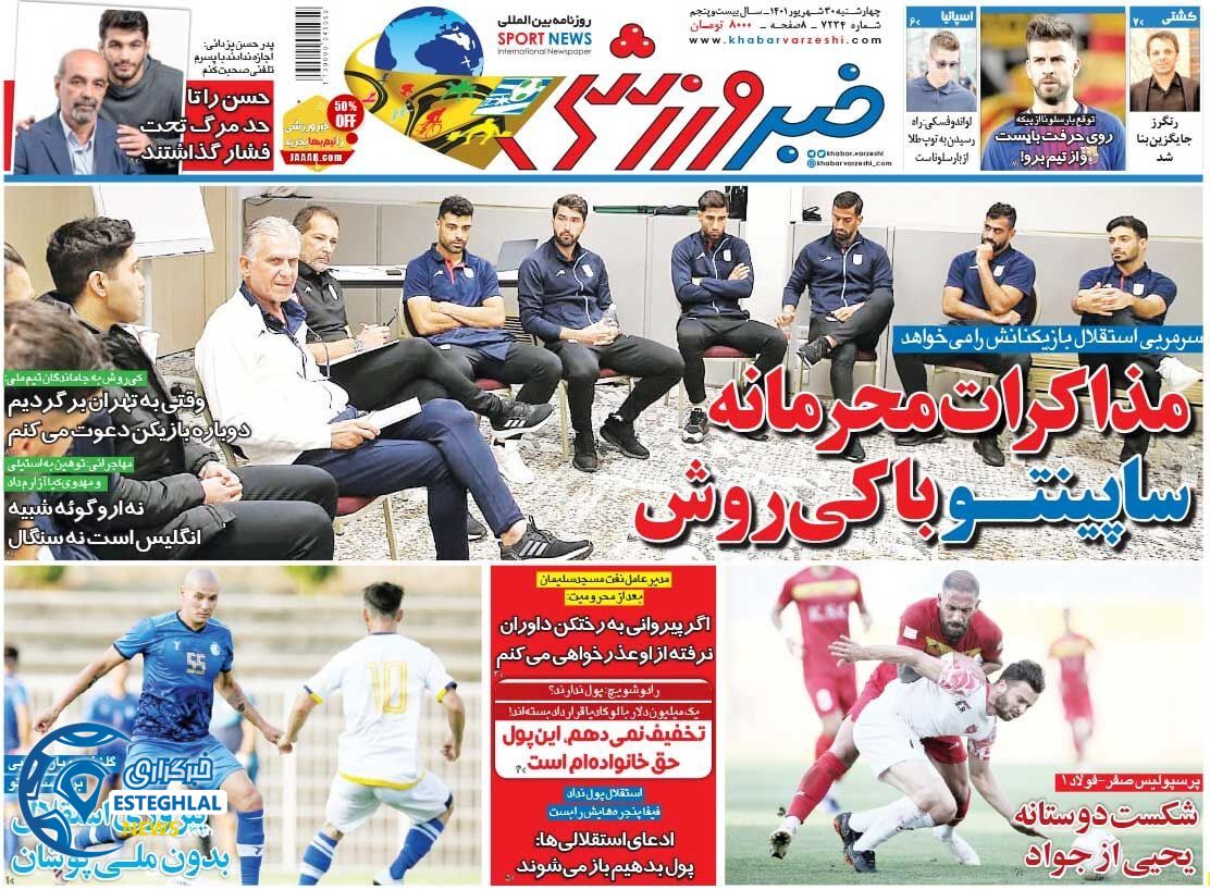 روزنامه خبر ورزشی چهارشنبه 30 شهریور 1401    